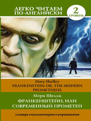 cover image of Франкенштейн, или Современный Прометей / Frankenstein, or the Modern Prometheus. Уровень 2